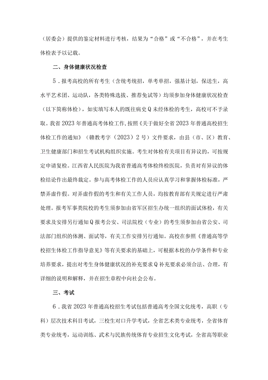 江西省2023年普通高校招生工作实施意见.docx_第2页