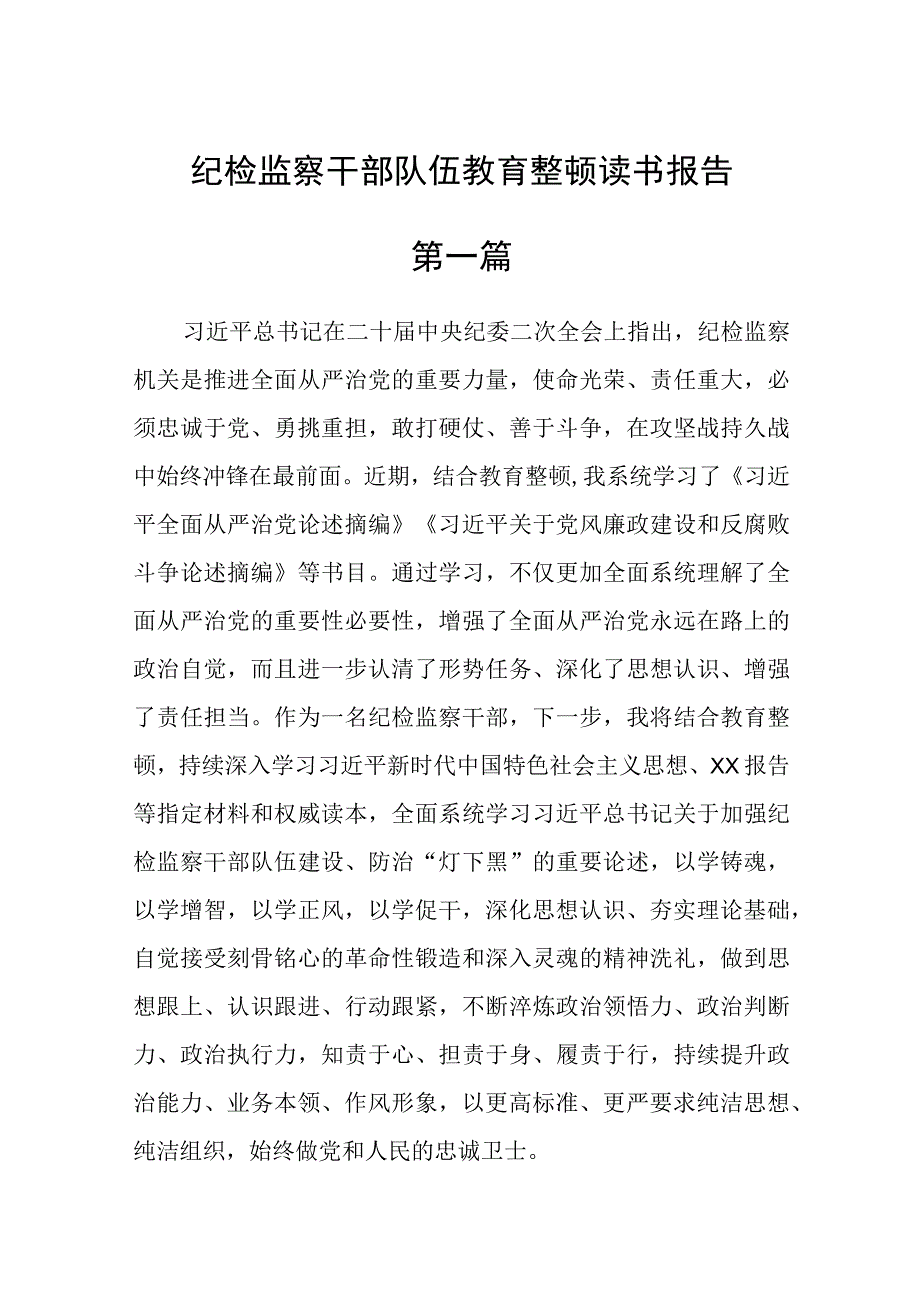 纪检监察干部队伍教育整顿读书报告12篇.docx_第1页