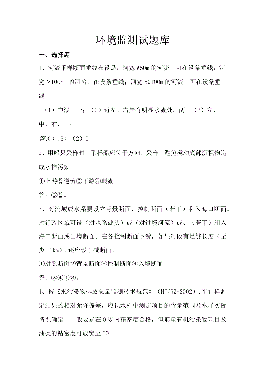 福船院环境监测试题库及答案.docx_第1页