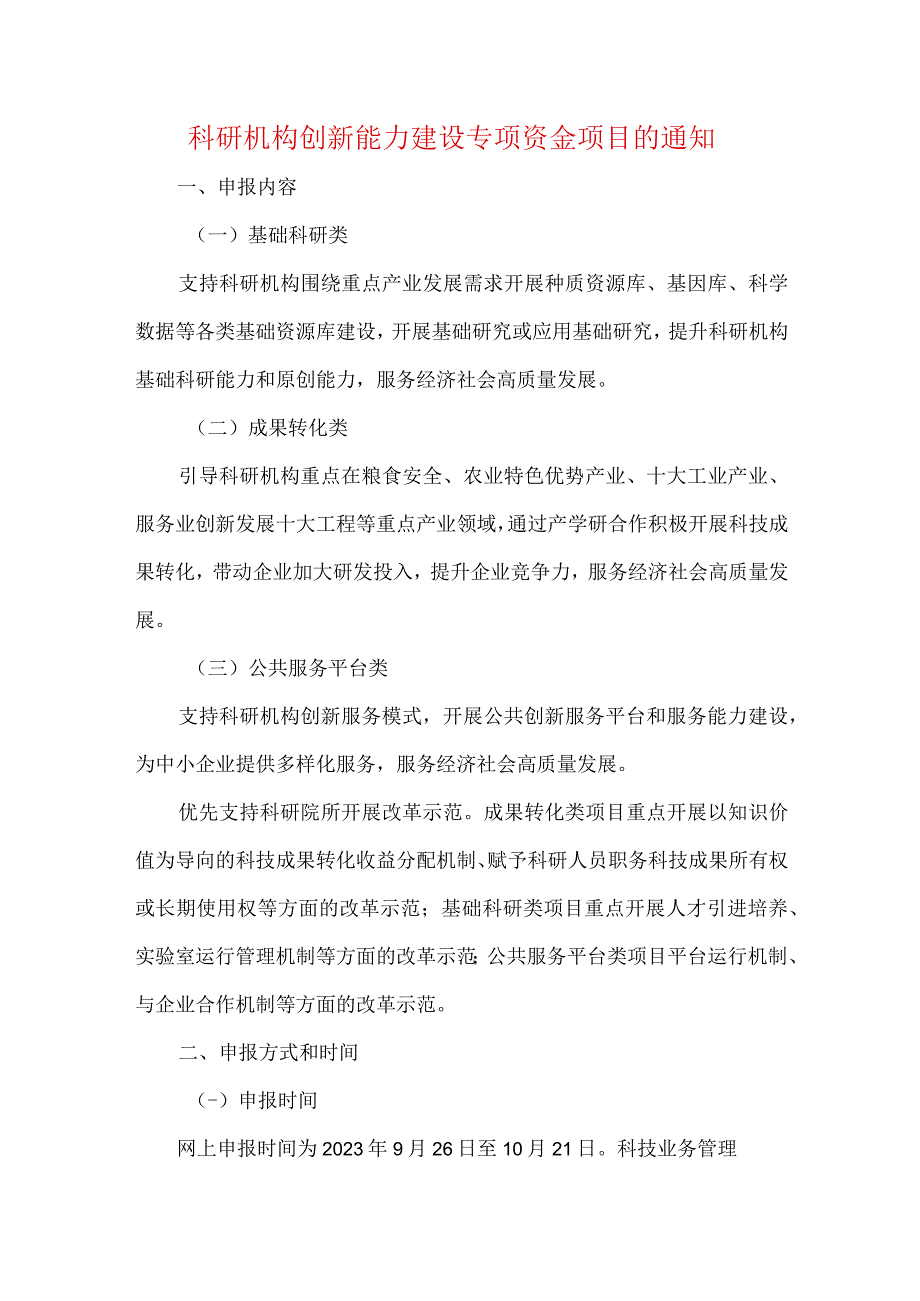 科研机构创新能力建设专项资金项目的通知.docx_第1页