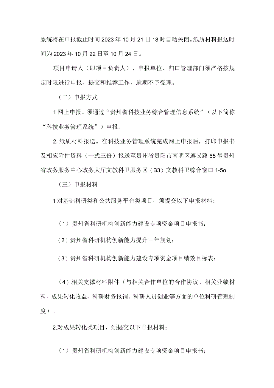 科研机构创新能力建设专项资金项目的通知.docx_第2页