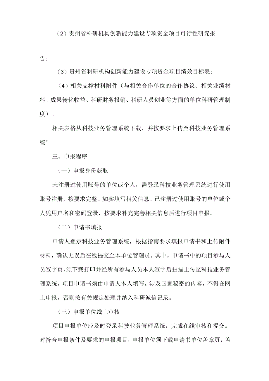 科研机构创新能力建设专项资金项目的通知.docx_第3页