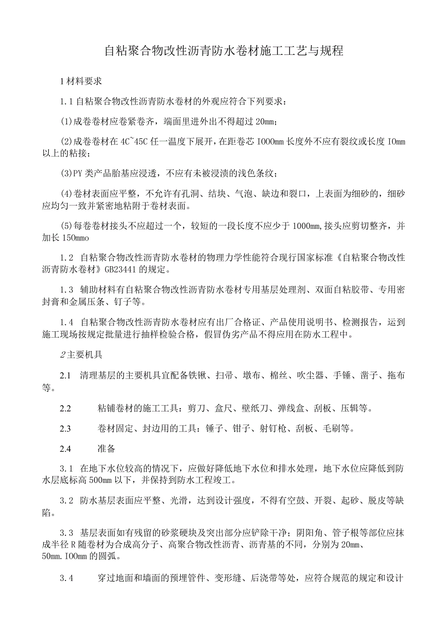 自粘聚合物改性沥青防水卷材施工工艺与规程.docx_第1页