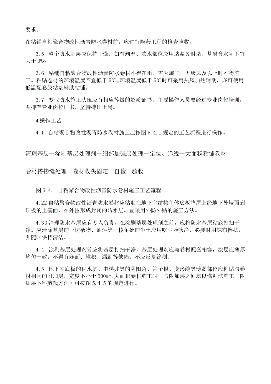 自粘聚合物改性沥青防水卷材施工工艺与规程.docx_第2页