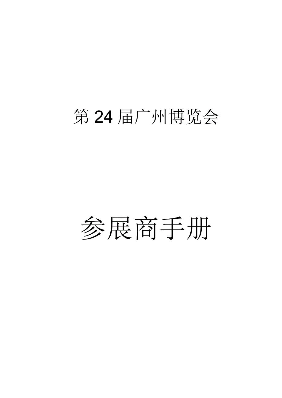 第24届广州博览会参展商手册.docx_第1页