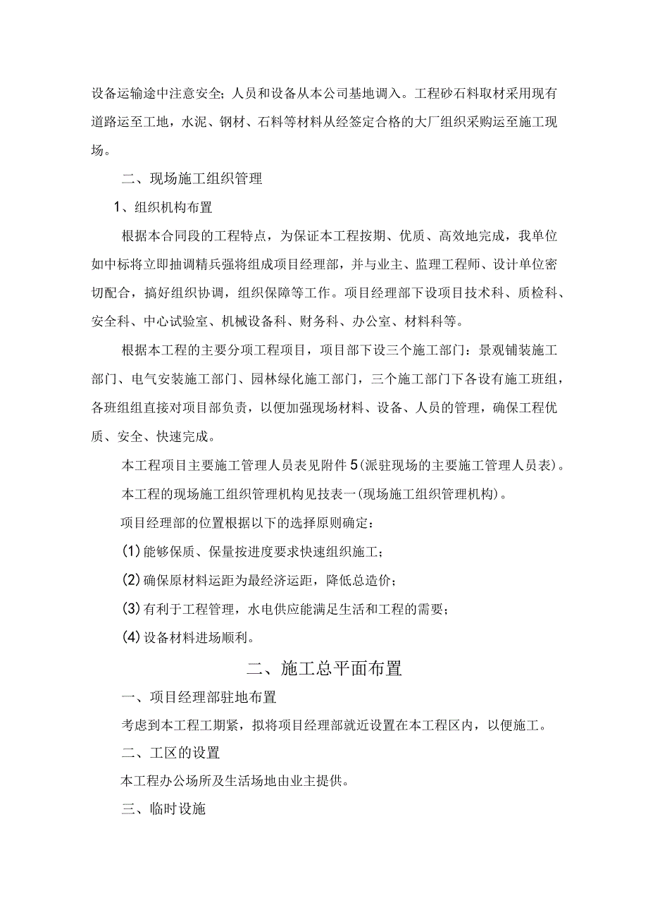 科技园景观绿化工程施工组织设计方案纯方案65页.docx_第3页