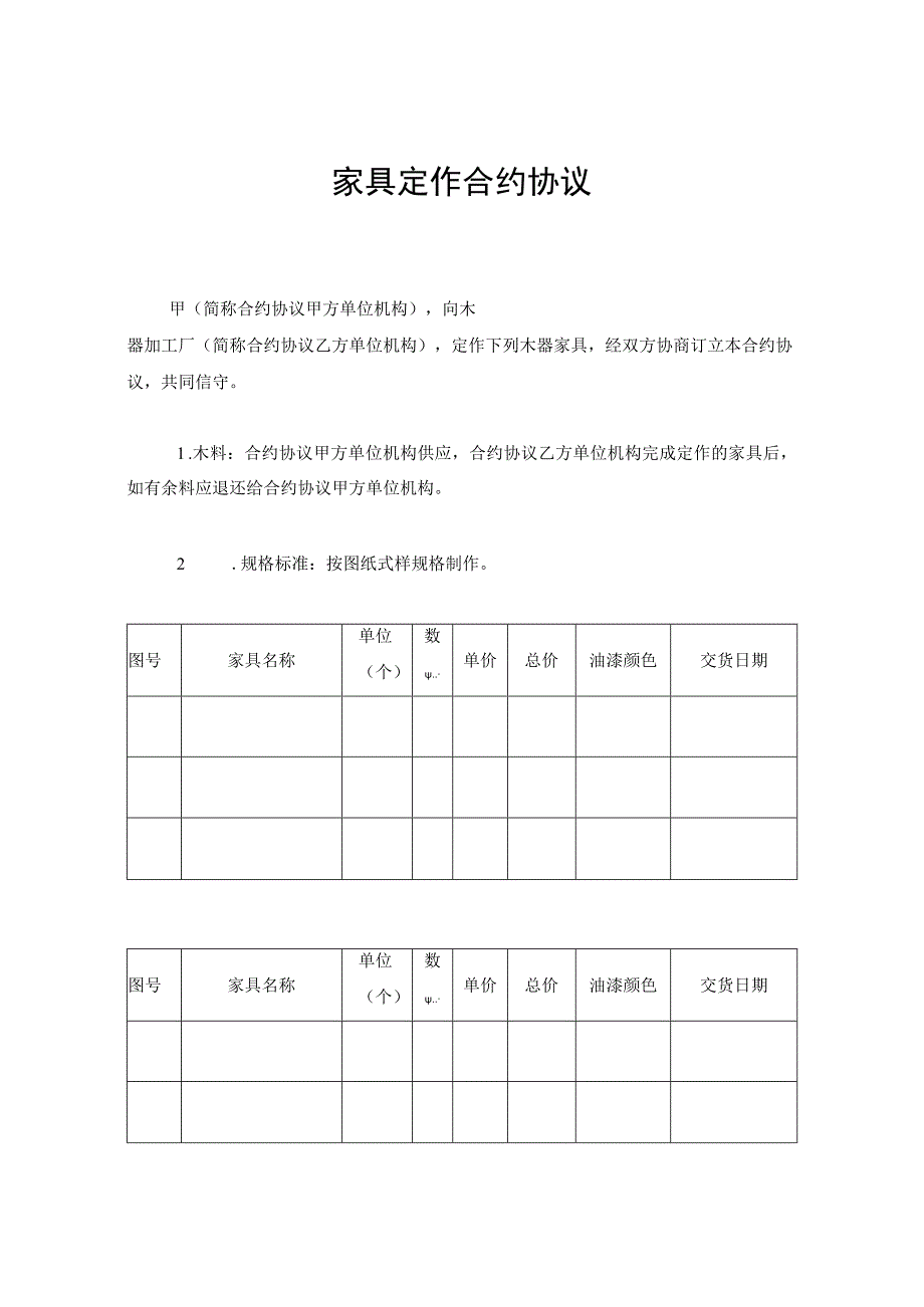 法律文件模板家具定作合同.docx_第1页