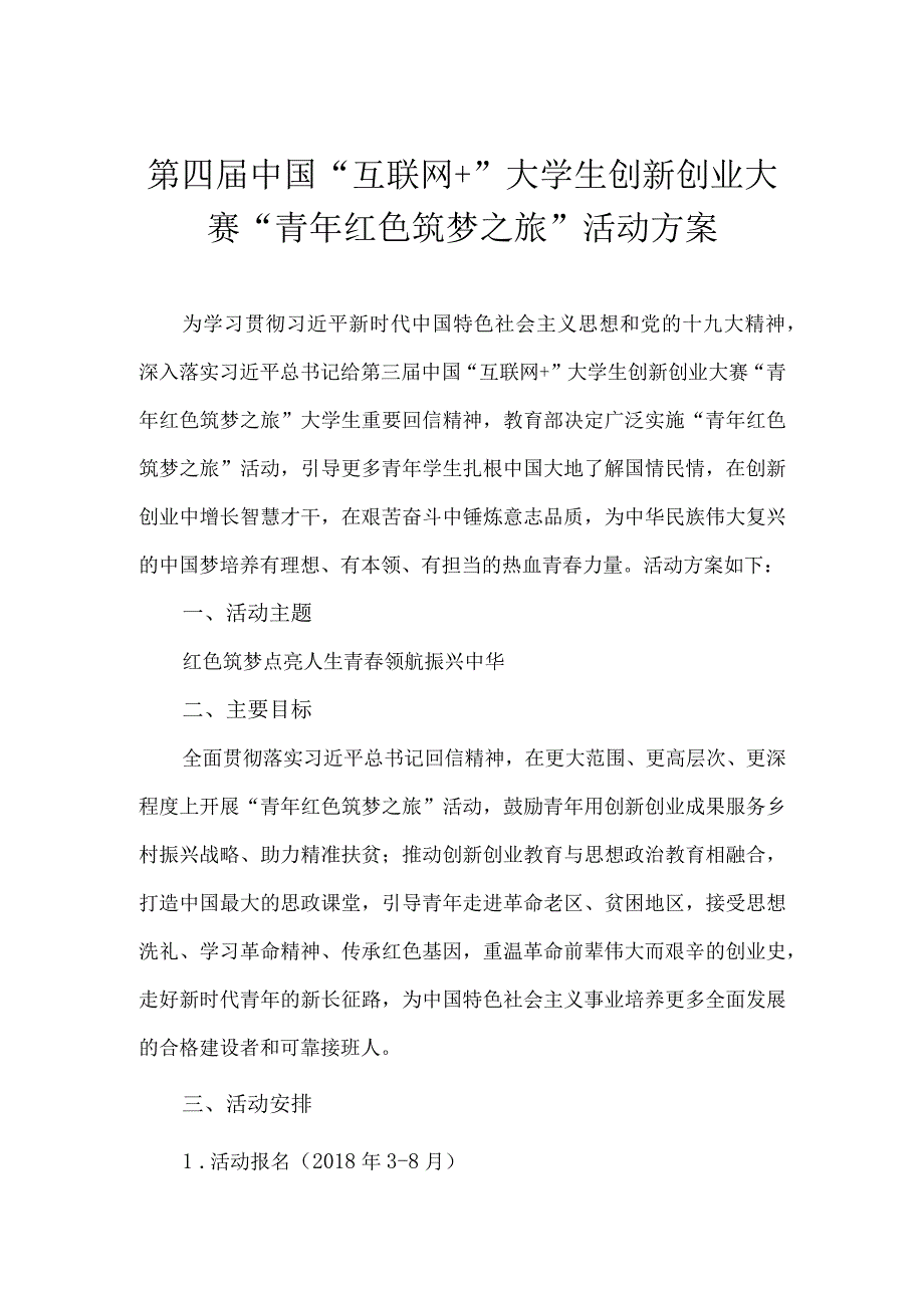 第四届中国互联网 大学生创新创业大赛青年红色筑梦之旅活动方案.docx_第1页