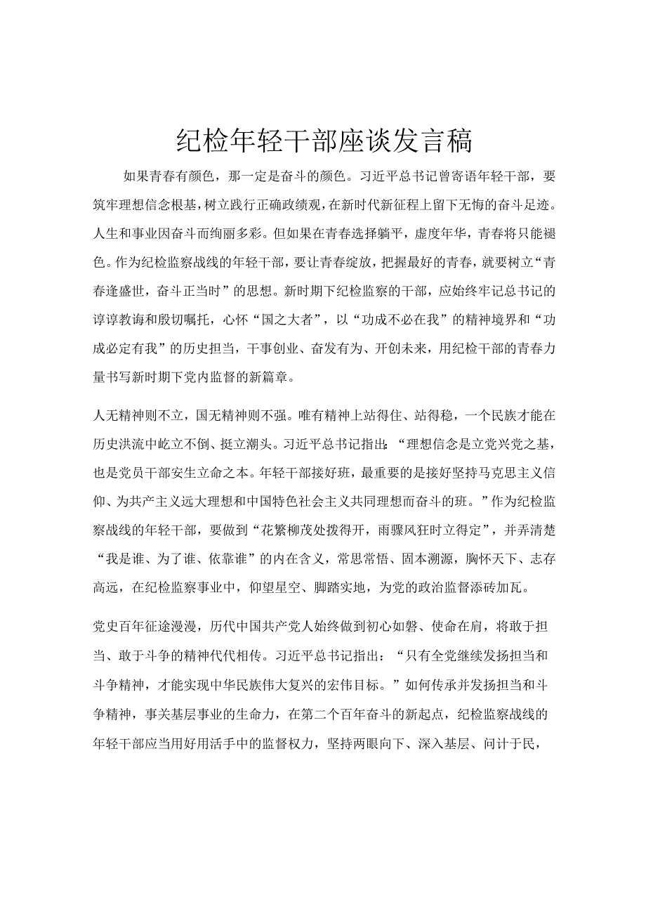 纪检年轻干部座谈发言稿.docx_第1页