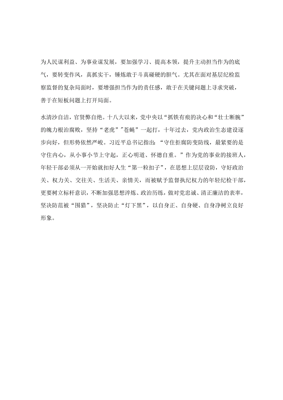 纪检年轻干部座谈发言稿.docx_第2页