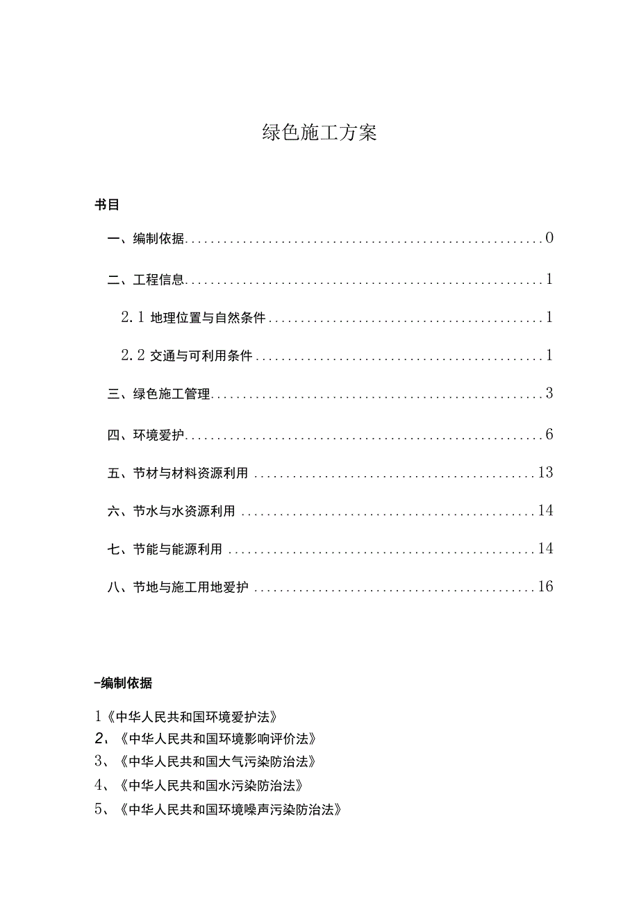 爱康光伏电站工程绿色施工方案.docx_第1页