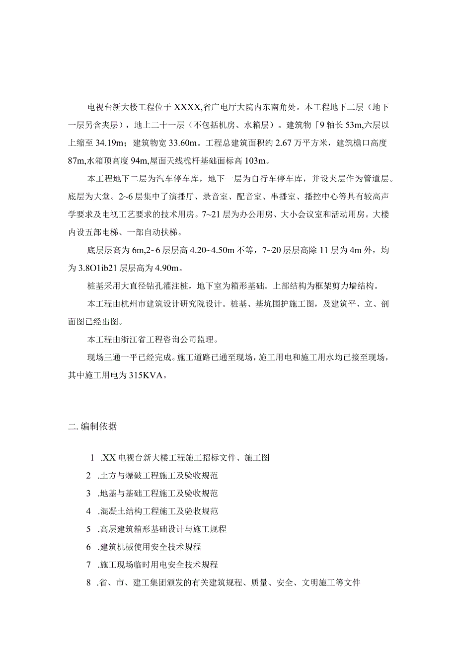 电视台新大楼施工组织设计方案纯方案39页.docx_第1页