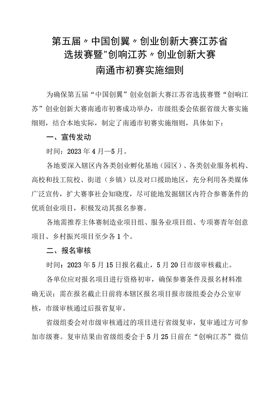 第五届中国创翼创业创新大赛江苏省选拔赛暨创响江苏创业创新大赛南通市初赛实施细则.docx_第1页