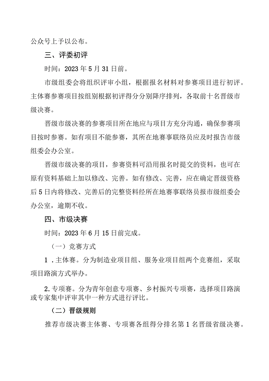 第五届中国创翼创业创新大赛江苏省选拔赛暨创响江苏创业创新大赛南通市初赛实施细则.docx_第2页