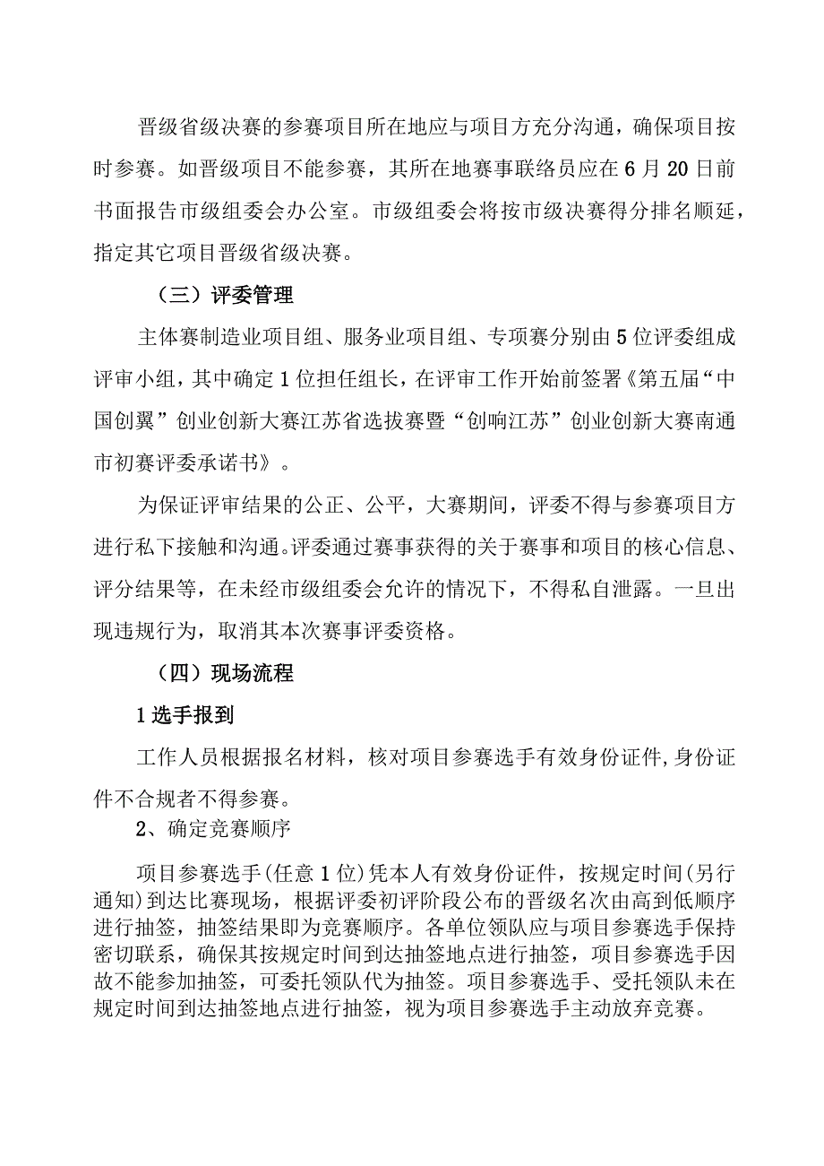 第五届中国创翼创业创新大赛江苏省选拔赛暨创响江苏创业创新大赛南通市初赛实施细则.docx_第3页