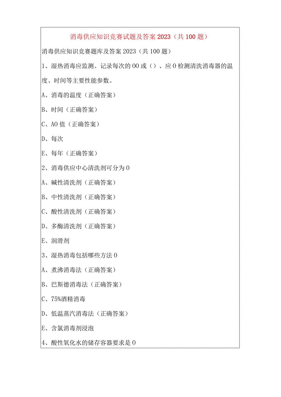 消毒供应知识竞赛试题及答案2023共100题.docx_第1页