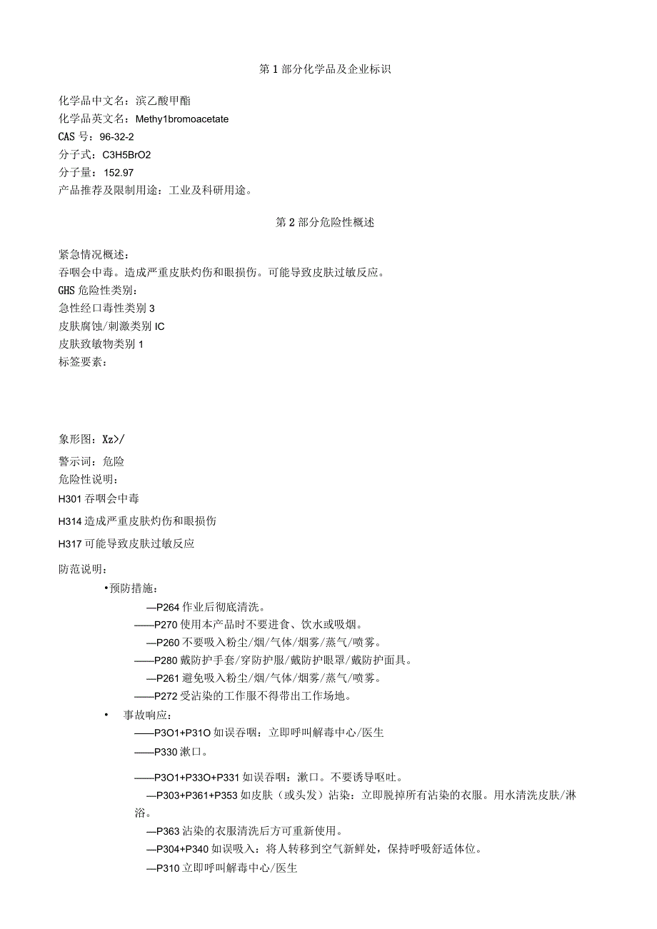 溴乙酸甲酯安全技术说明书MSDS.docx_第1页