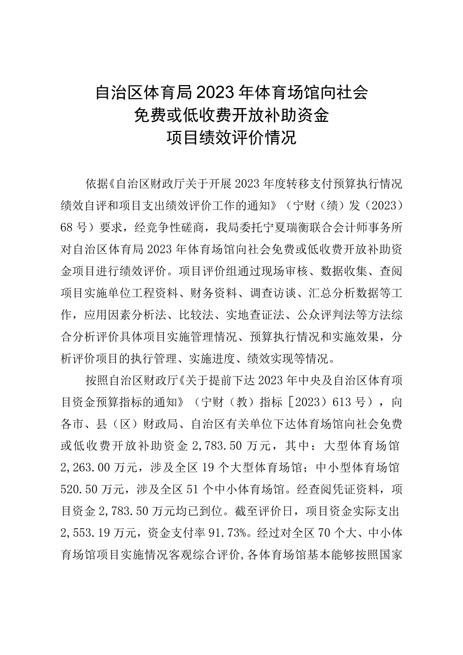 自治区体育局2023年体育场馆向社会免费或低收费开放补助资金项目绩效评价情况.docx_第1页