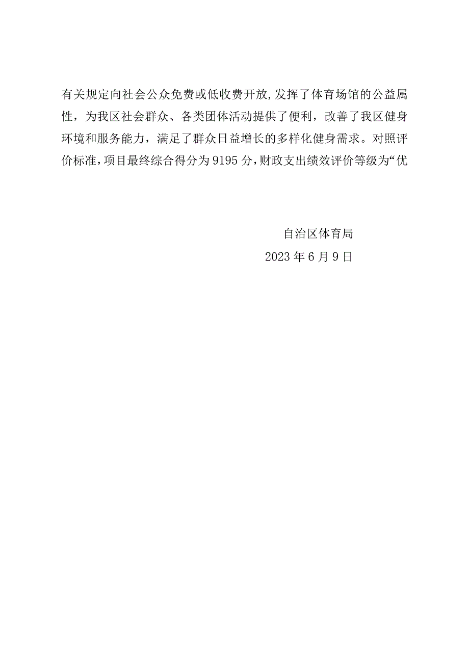 自治区体育局2023年体育场馆向社会免费或低收费开放补助资金项目绩效评价情况.docx_第2页