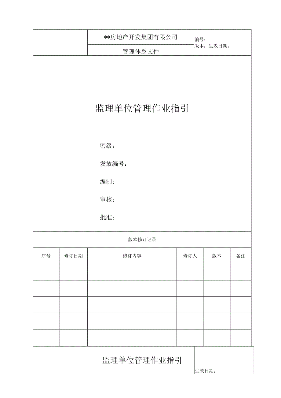 管理体系文件监理单位管理作业指引.docx_第1页