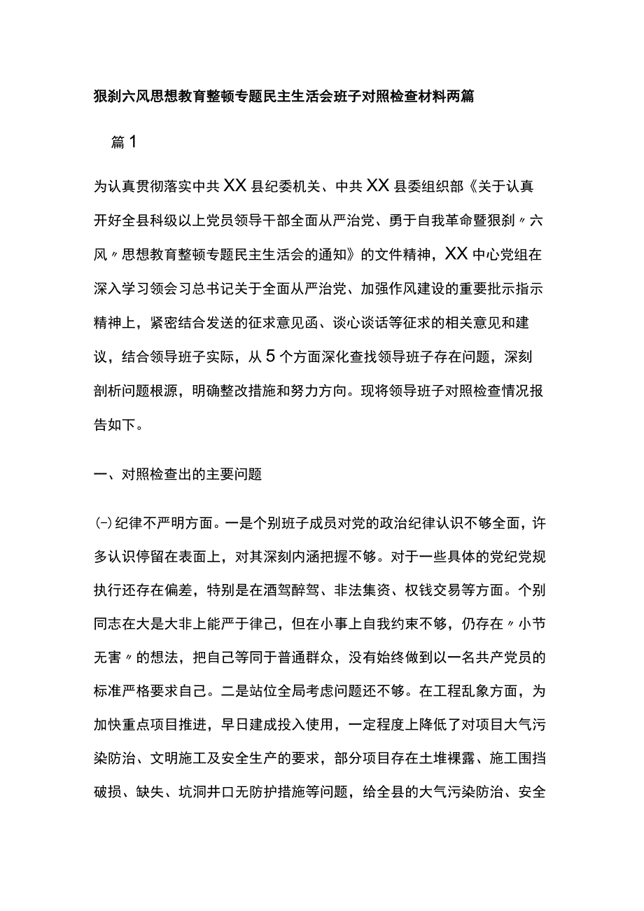 狠刹六风思想教育整顿专题民主生活会班子对照检查材料两篇.docx_第1页