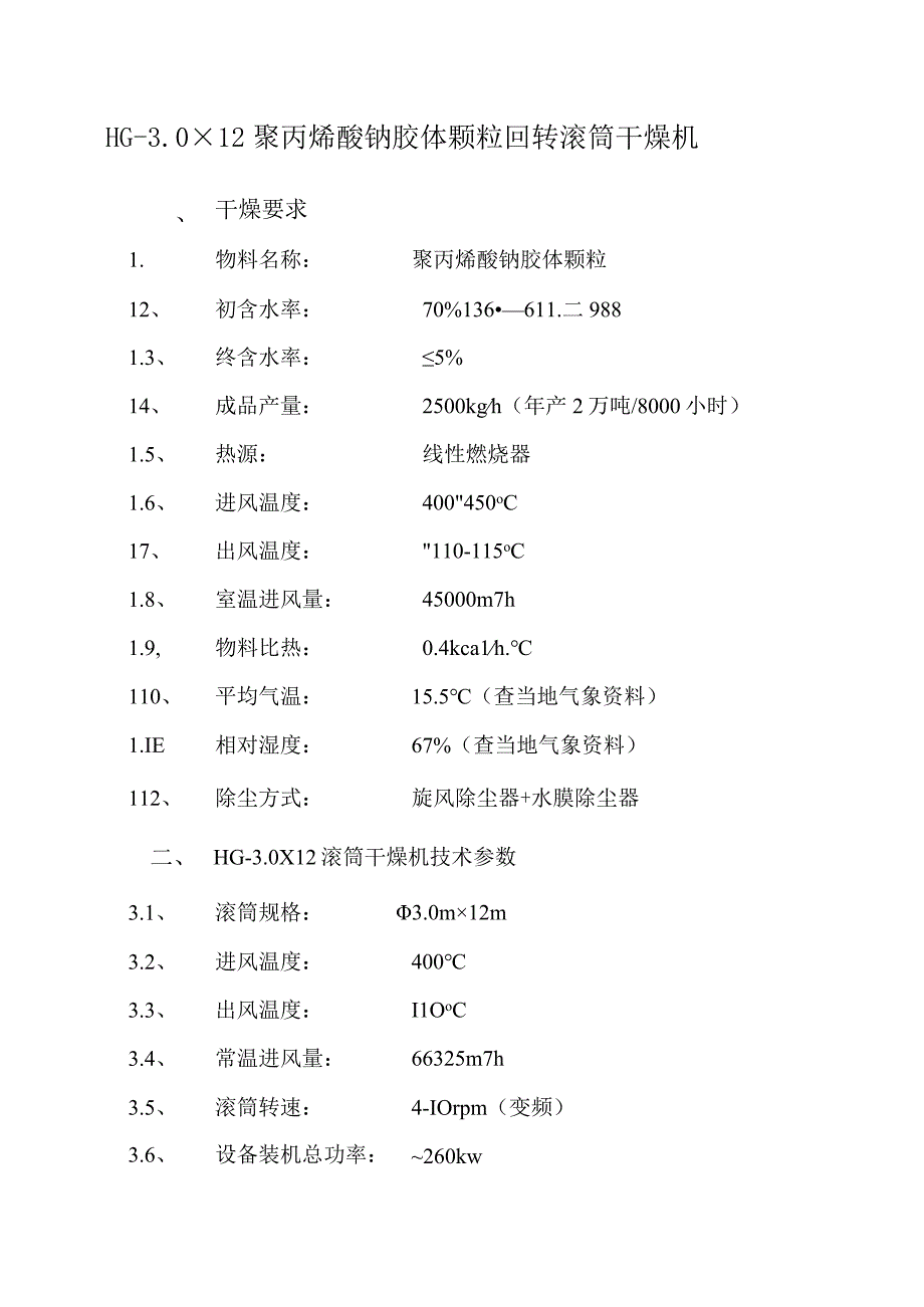 聚丙烯酸钠胶体颗粒回转滚筒干燥机sap高分子吸水树脂烘干设备.docx_第1页