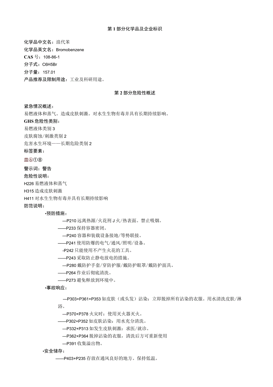 溴代苯安全技术说明书MSDS.docx_第1页