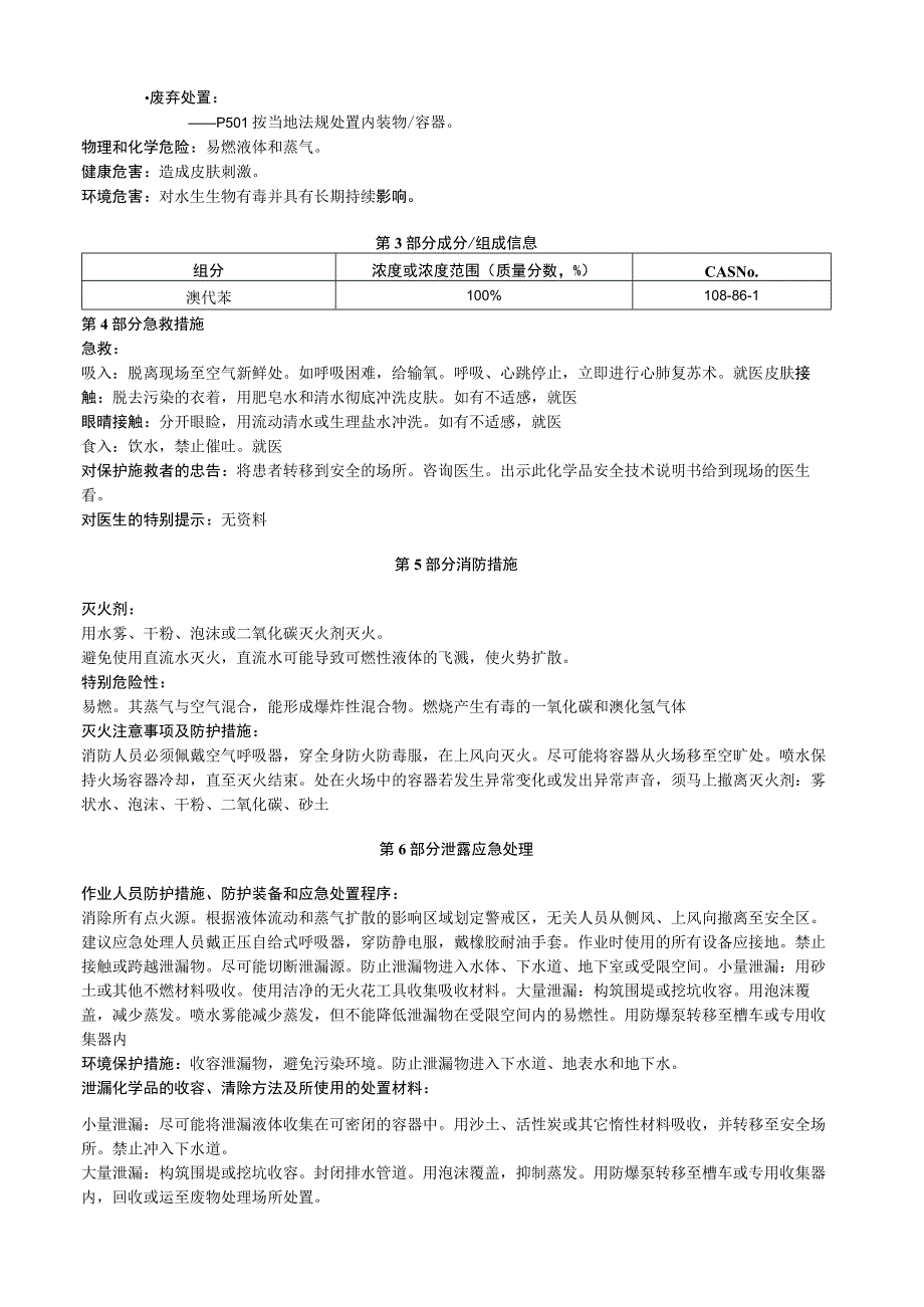 溴代苯安全技术说明书MSDS.docx_第2页