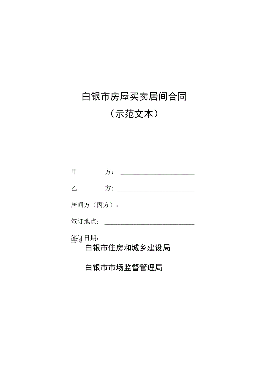 白银市房屋买卖居间合同示范文本.docx_第1页