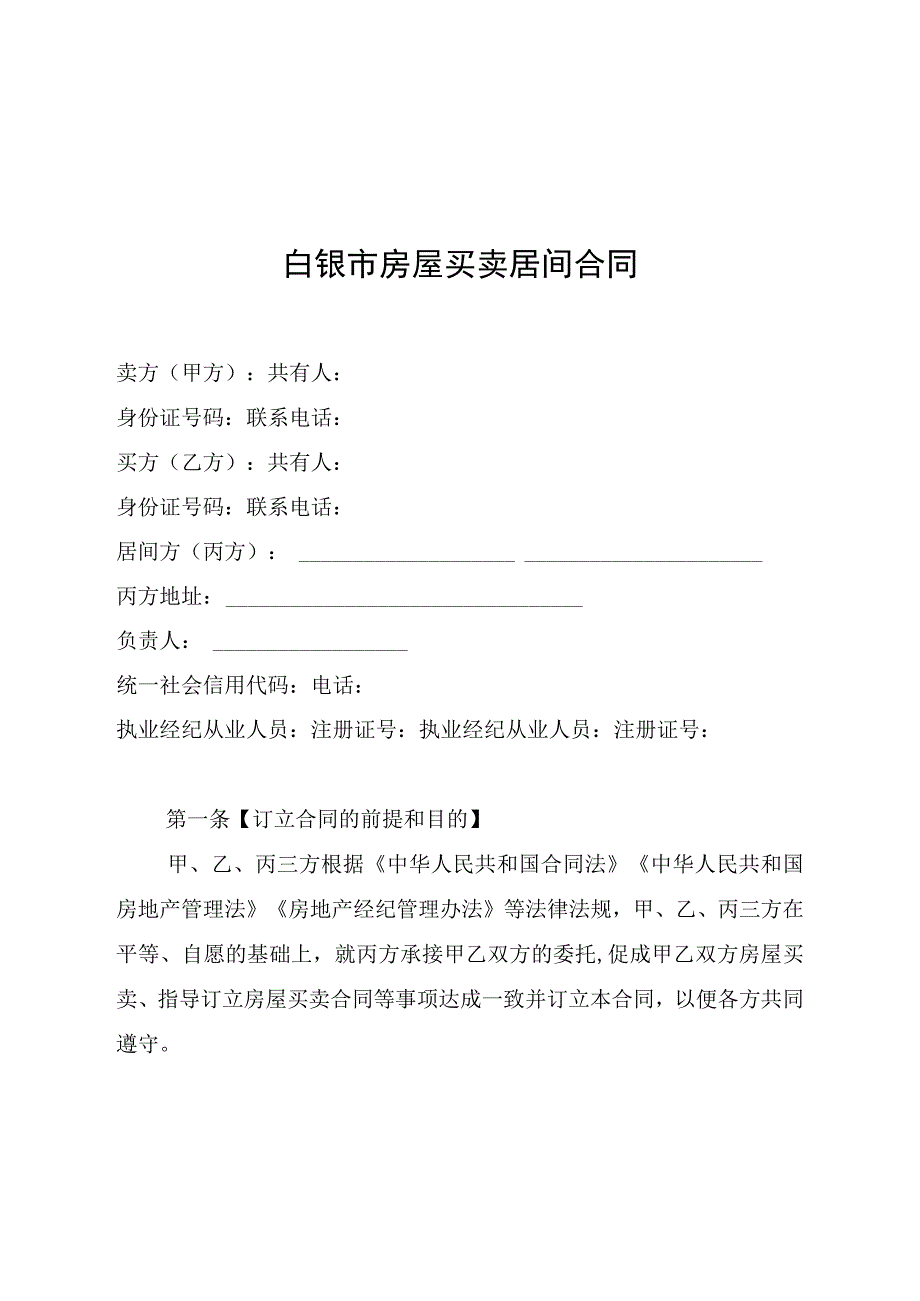 白银市房屋买卖居间合同示范文本.docx_第2页