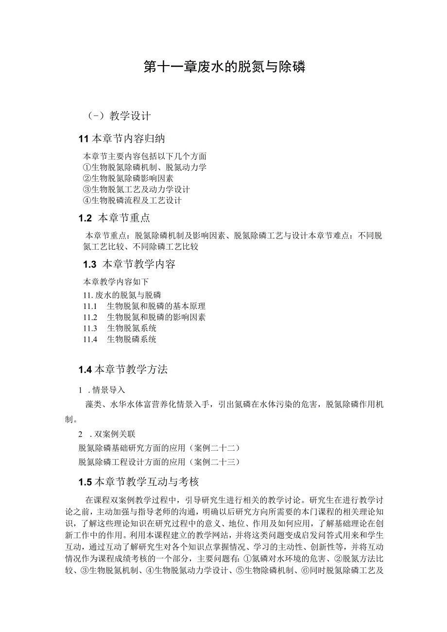 武理工水污染控制原理研究生教案第11章 废水的脱氮与除磷.docx_第1页