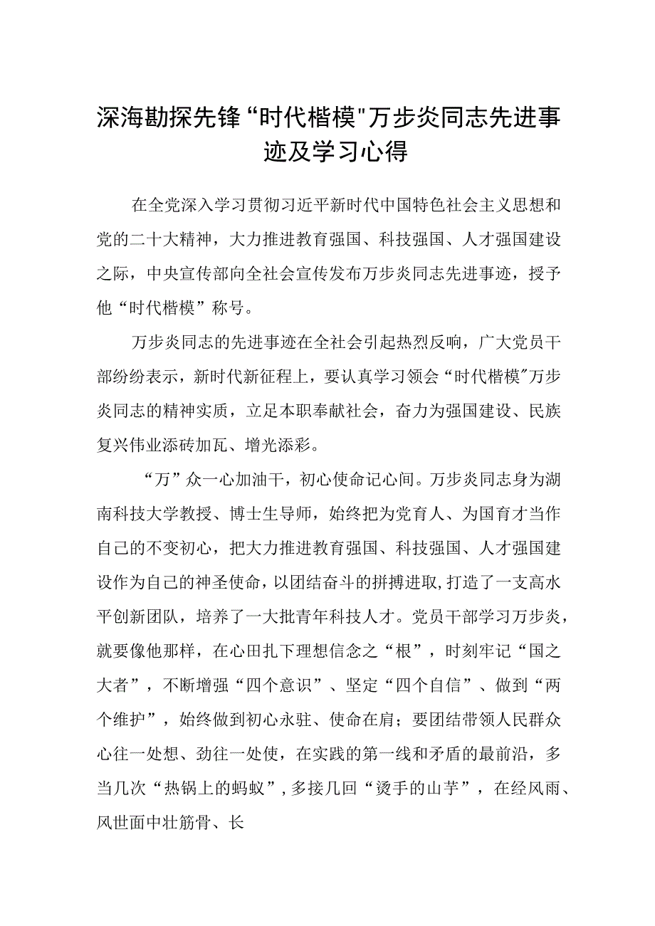 深海勘探先锋时代楷模万步炎同志先进事迹及学习心得精选三篇.docx_第1页