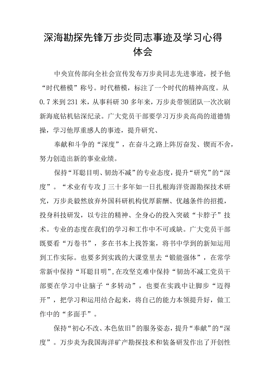 深海勘探先锋时代楷模万步炎同志先进事迹及学习心得精选三篇.docx_第3页