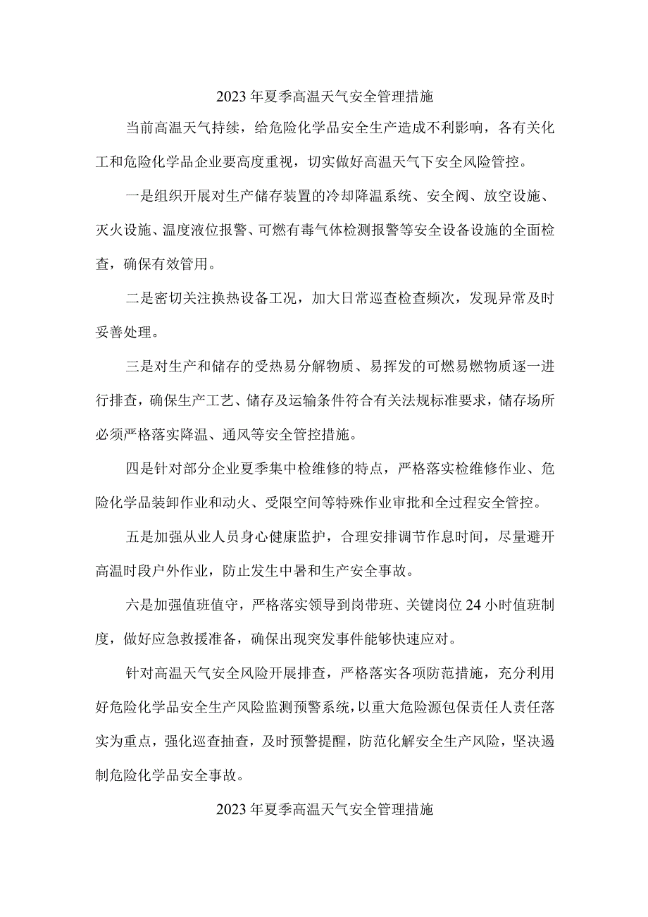 水利施工项目2023年夏季高温天气安全管理措施 合计5份.docx_第1页