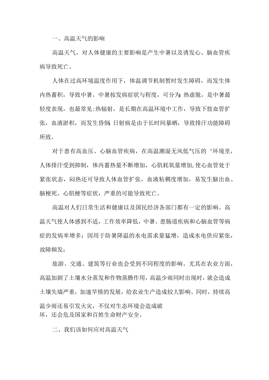 水利施工项目2023年夏季高温天气安全管理措施 合计5份.docx_第2页