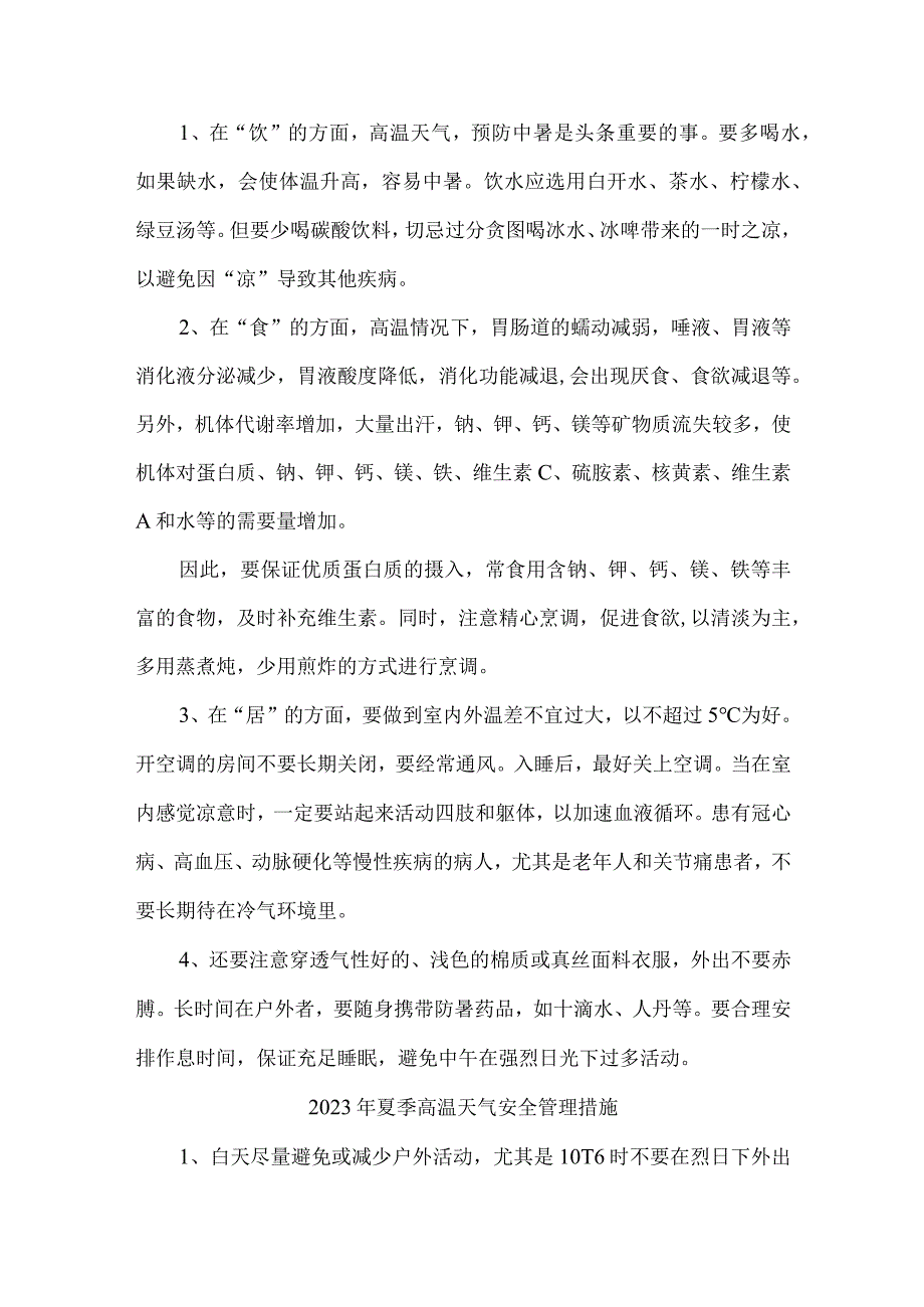 水利施工项目2023年夏季高温天气安全管理措施 合计5份.docx_第3页