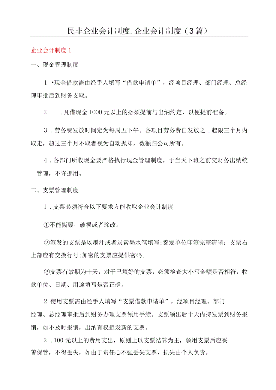 民非企业会计制度_企业会计制度3篇.docx_第1页