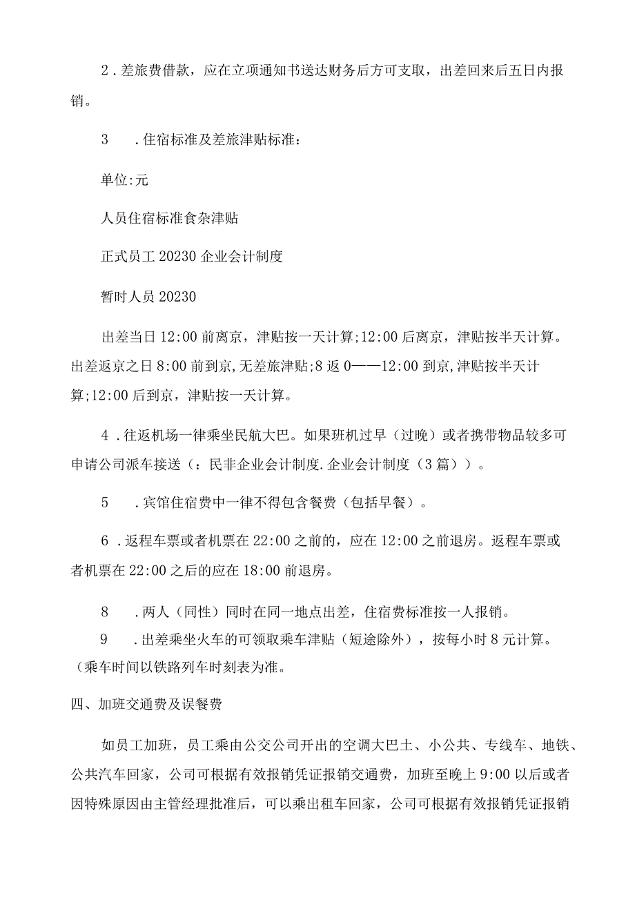 民非企业会计制度_企业会计制度3篇.docx_第3页