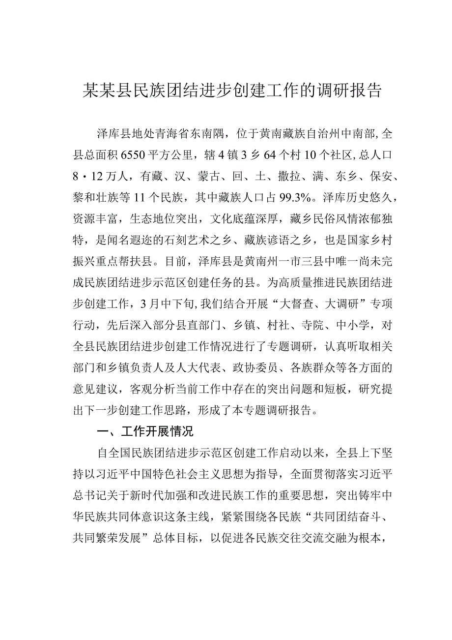 某某县民族团结进步创建工作的调研报告.docx_第1页