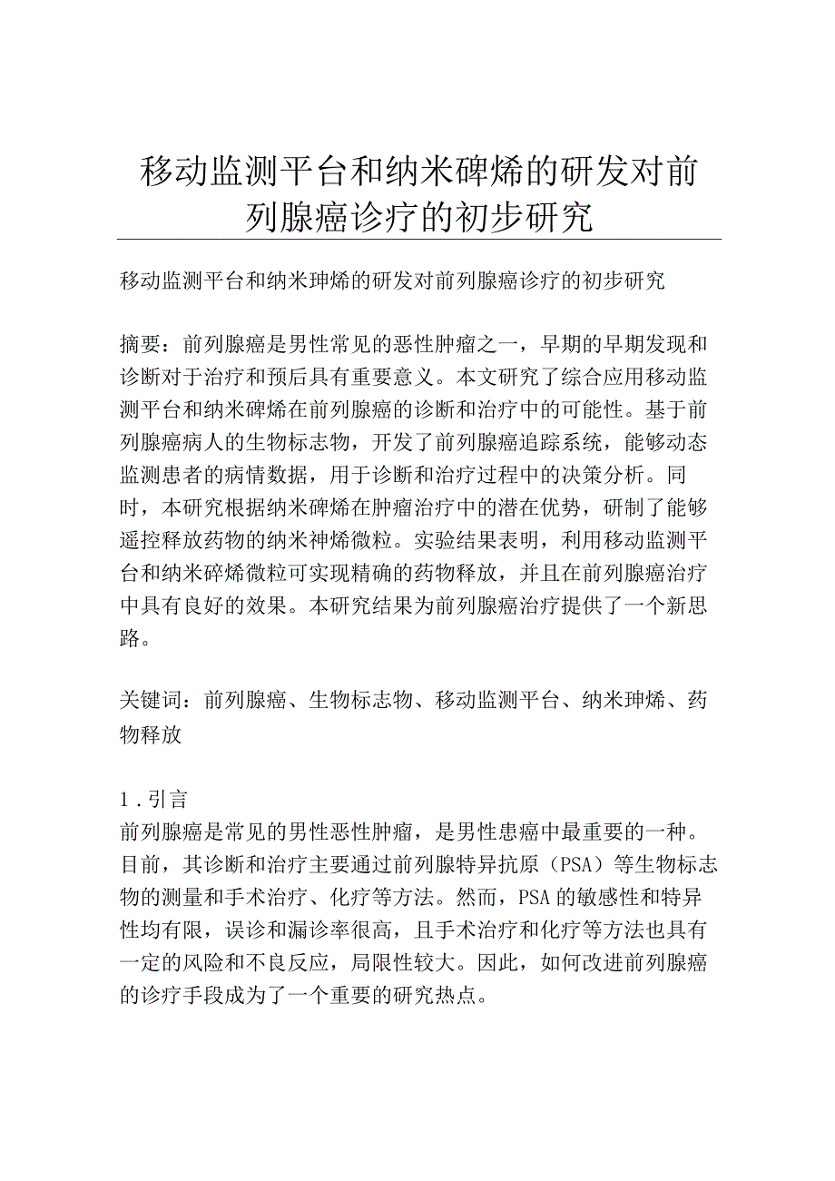 移动监测平台和纳米砷烯的研发对前列腺癌诊疗的初步研究.docx_第1页