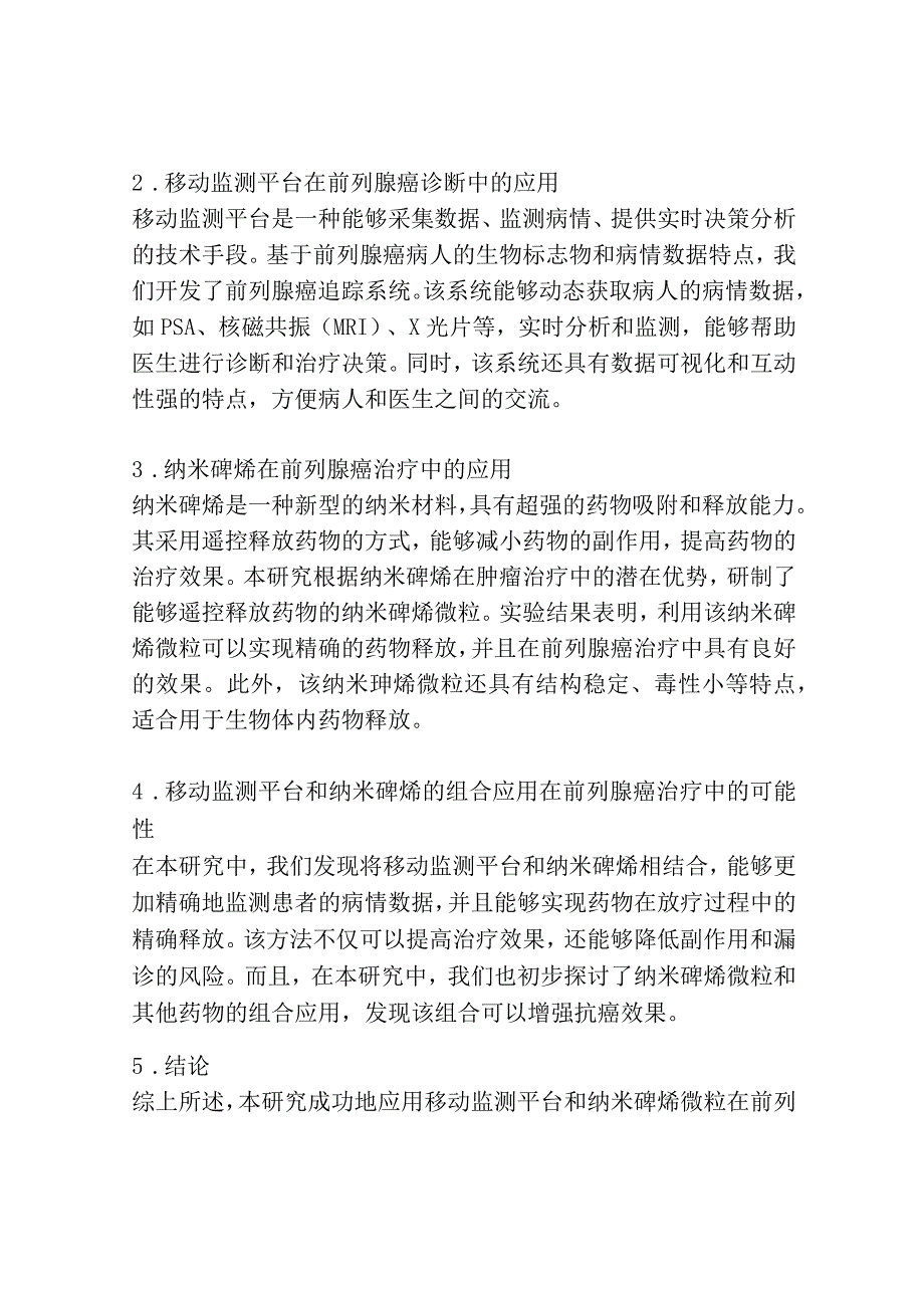 移动监测平台和纳米砷烯的研发对前列腺癌诊疗的初步研究.docx_第2页