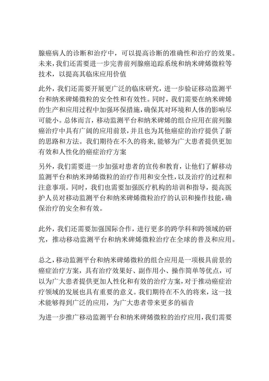 移动监测平台和纳米砷烯的研发对前列腺癌诊疗的初步研究.docx_第3页