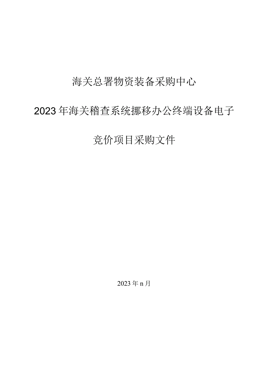 海关总署物资装备采购中心2023年海关稽查系统移动办公终端设备电子竞价项目采购文件模板.docx_第1页