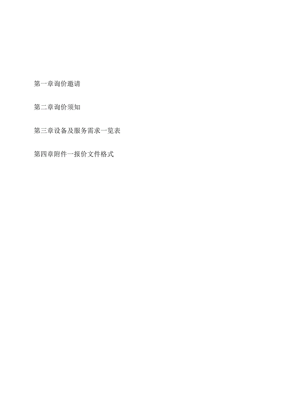 海关总署物资装备采购中心2023年海关稽查系统移动办公终端设备电子竞价项目采购文件模板.docx_第2页