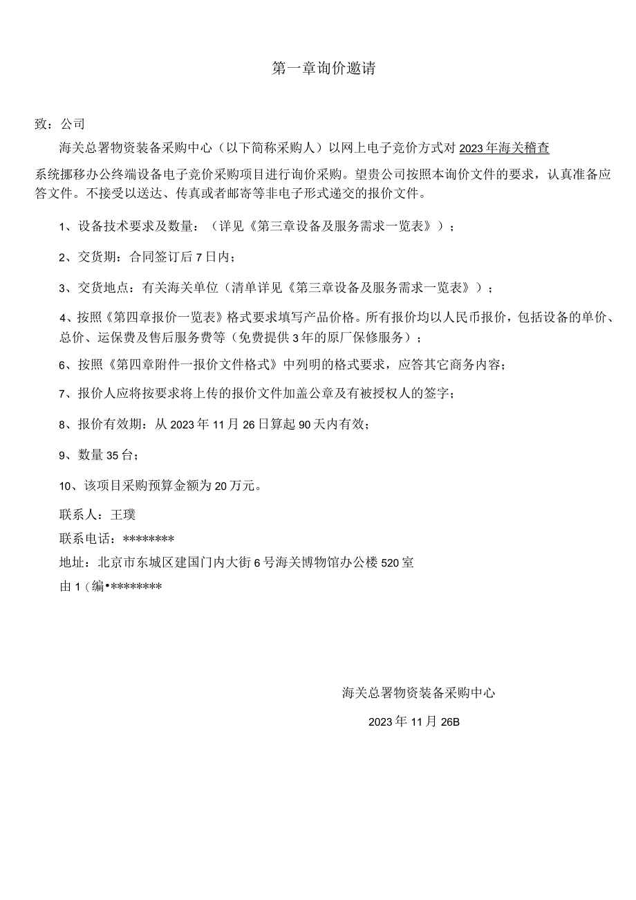 海关总署物资装备采购中心2023年海关稽查系统移动办公终端设备电子竞价项目采购文件模板.docx_第3页