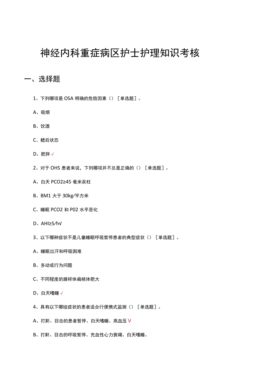 神经内科重症病区护士护理知识考核试题及答案.docx_第1页