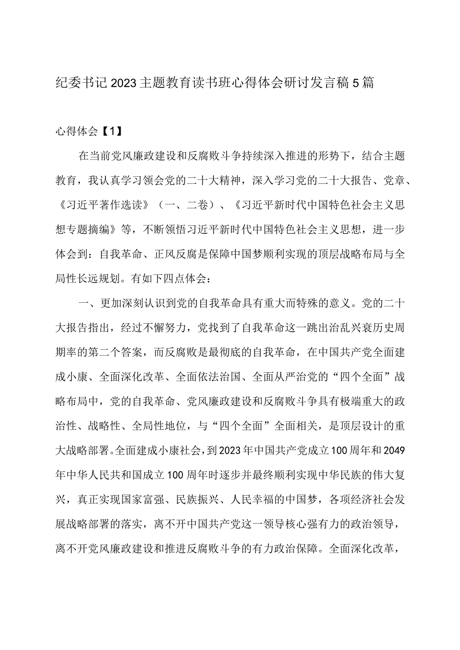 纪委书记2023主题教育读书班心得体会研讨发言5篇.docx_第1页