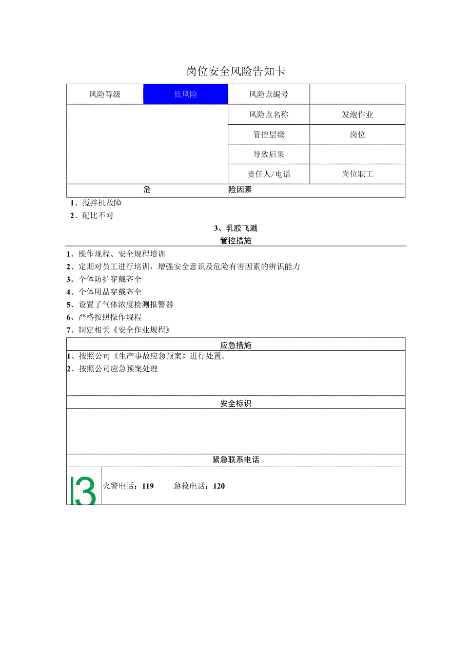 汽车配件有限公司发泡作业岗位风险告知卡.docx_第1页