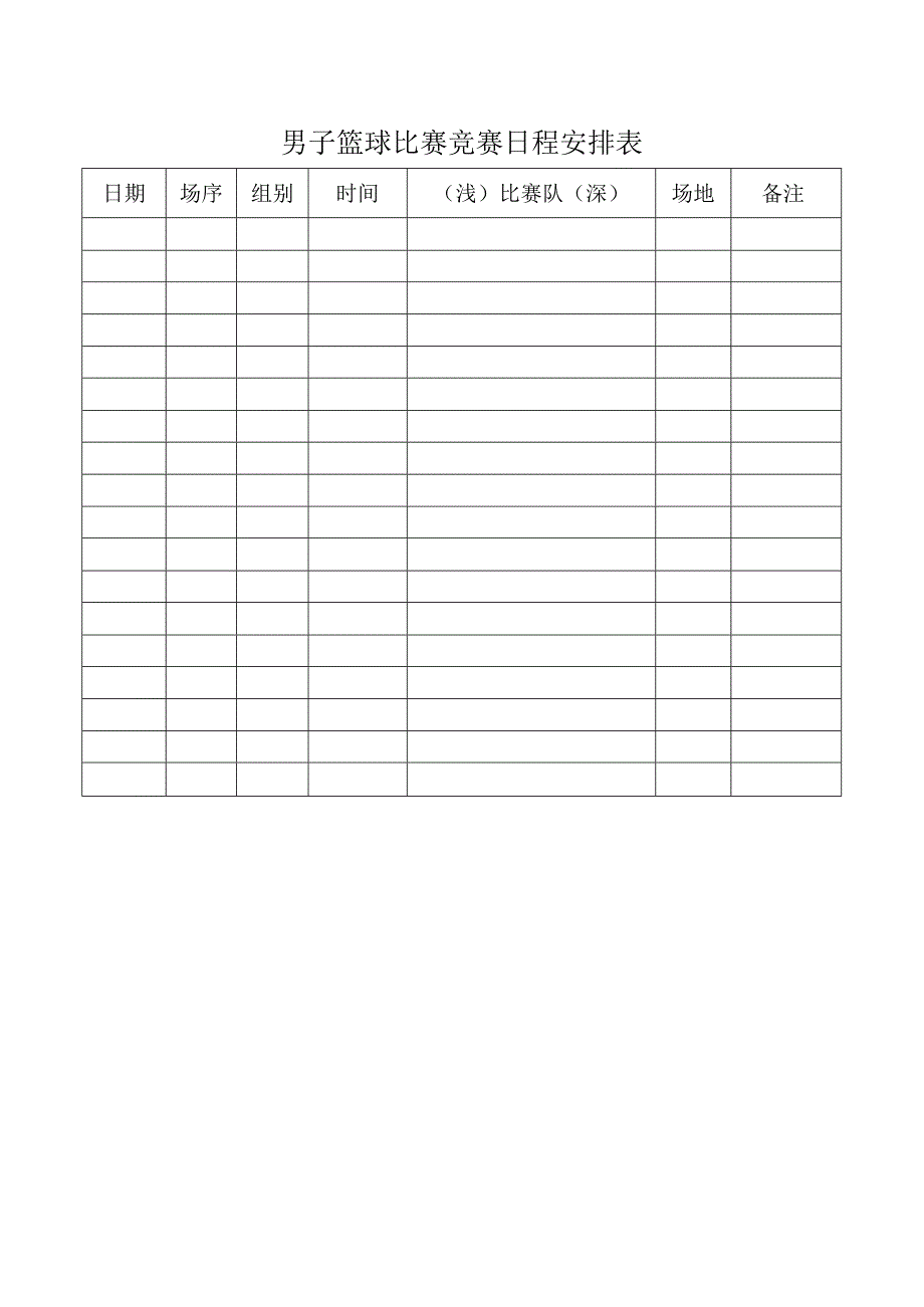 男子篮球比赛竞赛日程安排表.docx_第1页