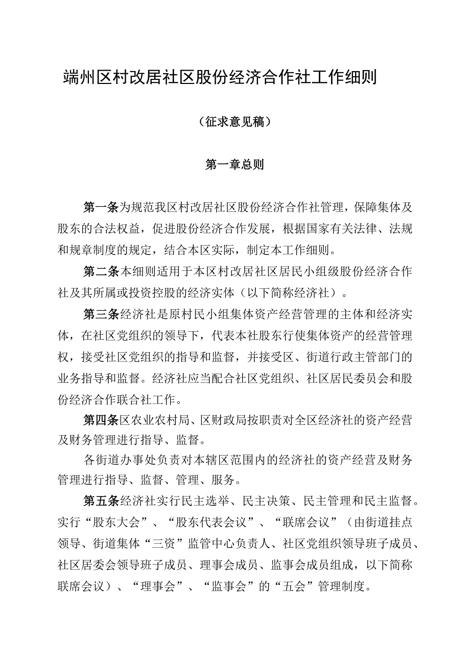 端州区村改居社区股份经济合作社工作细则征求意见搞2023531.docx_第1页